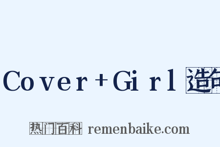 Cover+Girl造句是什么意思的图片